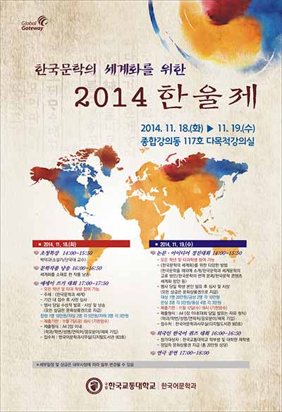한국문학의 세계화를 위한 2014 한울제 개최
