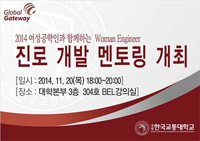 2014 여성공학인과 함께하는 Woman Engineer 진로 개발 멘토링 개최