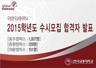 국립 한국교통대학교 2015학년도 수시모집 합격자 발표