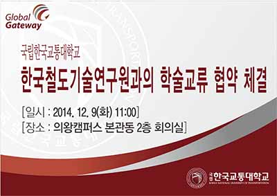 한국철도기술연구원과의 학술교류 협약 체결