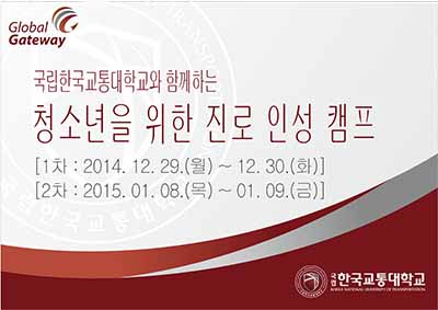 국립 한국교통대학교와 함께하는 청소년을 위한 진로·인성캠프