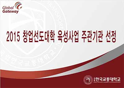 2015 창업선도대학 육성사업 주관기관으로 최종 선정