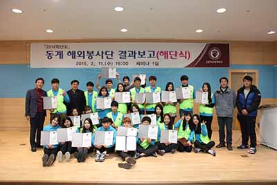 2014학년도 동계 해외봉사단 결과보고 및 해단식 개최