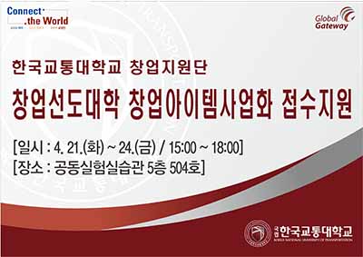 국립 한국교통대학교 창업지원단, - 창업선도대학 창업아이템사업화 접수지원 -