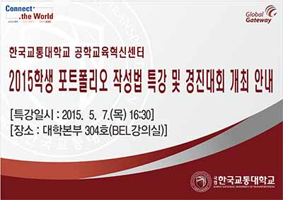 공학교육혁신센터, 2015 학생 포트폴리오 작성법 특강 및 경진대회 개최 안내
