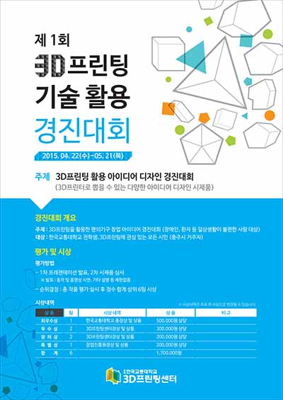 제1회 3D프린팅 기술 활용 경진대회 개최