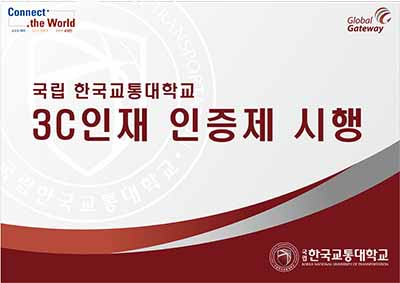 국립 한국교통대학교, ‘3C인재 인증제’ 시행