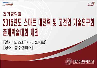 2015년도 스마트 대전력 및 고전압 기술연구회 춘계학술대회 개최