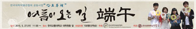 국립 한국교통대학교 박물관 한국대학박물관협회 문화행사 “여름이 오는 길, 단오” 개최
