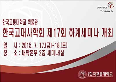 한국고대사학회 제17회 하계세미나 개최
