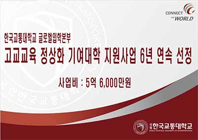 고교교육 정상화 기여대학 지원사업 6년 연속 선정