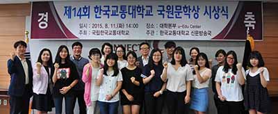 국립한국교통대학교 제14회 국원문학상 시상식 개최