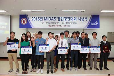 2015년 MIDAS 창업경진대회 시상식 개최