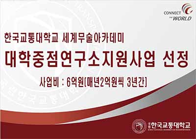 세계무술아카데미 대학중점연구소지원사업 선정