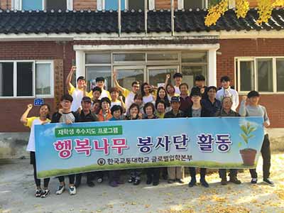 글로벌 입학본부 행복나무봉사단 농촌 봉사활동 실시