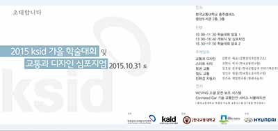 2015 ksid 가을학술대회 및 교통과 디자인 심포지엄
