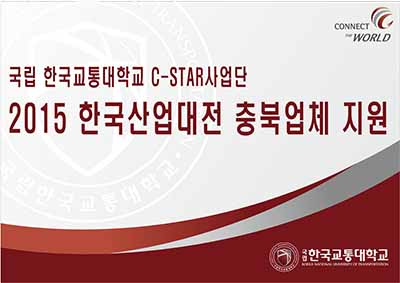 C-STAR사업단, 2015 한국산업대전 충북업체 지원