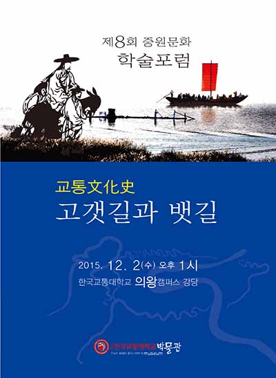 교통대 박물관, ‘교통 文化史-고갯길과 뱃길’ 학술포럼 개최