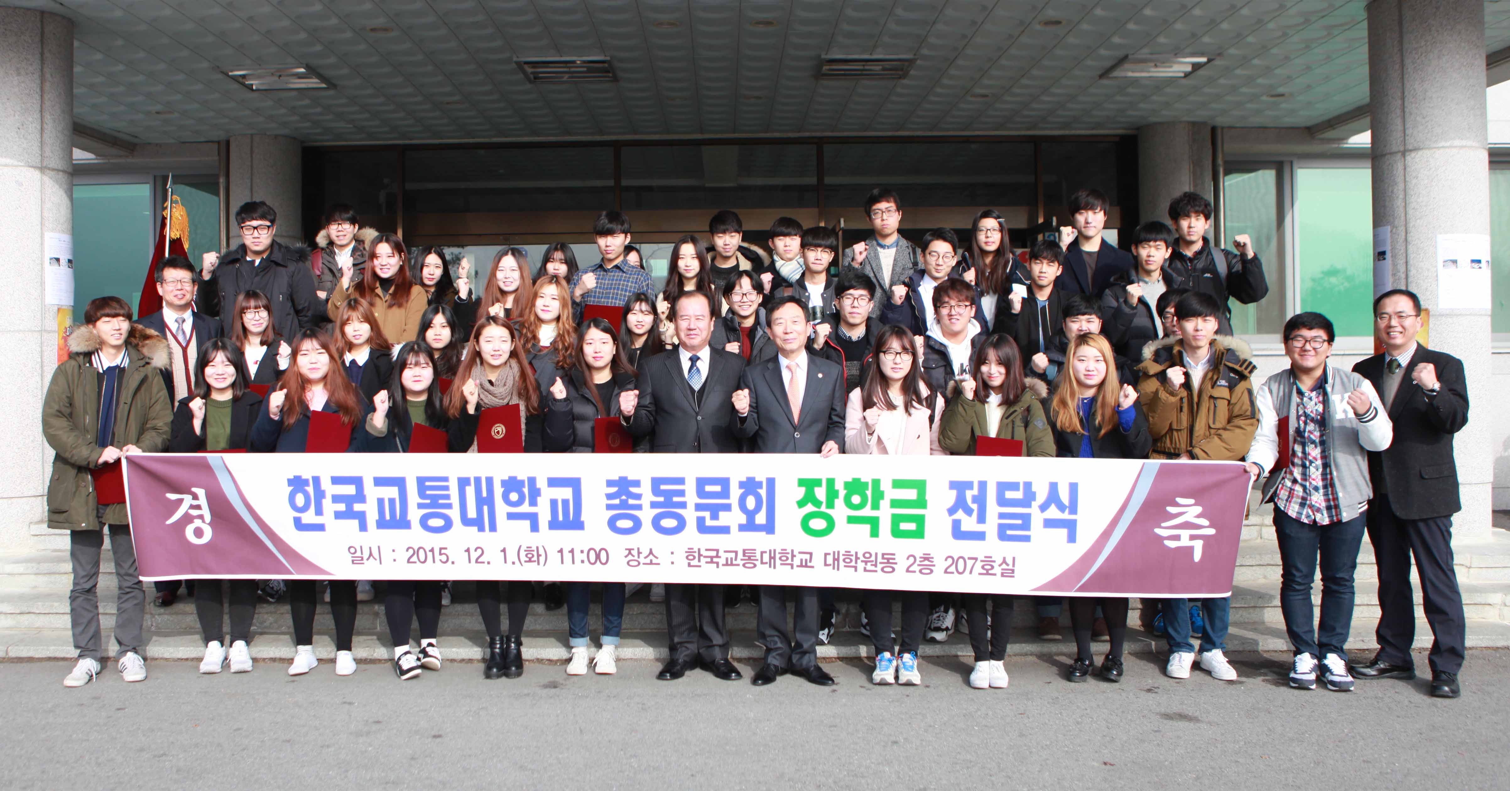 국립 한국교통대학교 총동문회, 장학금 전달식 개최