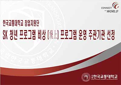 창업지원단, 「SK 청년 비상(飛上) 프로그램」 운영 주관기관 선정