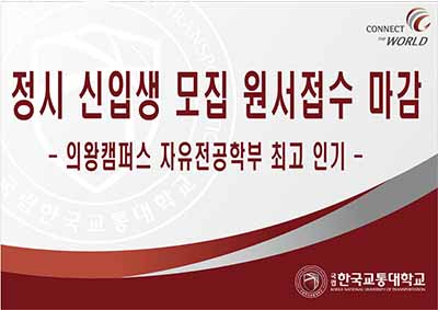 정시 신입생 모집 원서접수 마감 - 의왕캠퍼스 자유전공학부 최고 인기 -