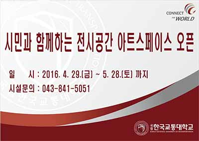 국립 한국교통대학교, 시민과 함께하는 전시공간 ‘아트스페이스’ 오픈
