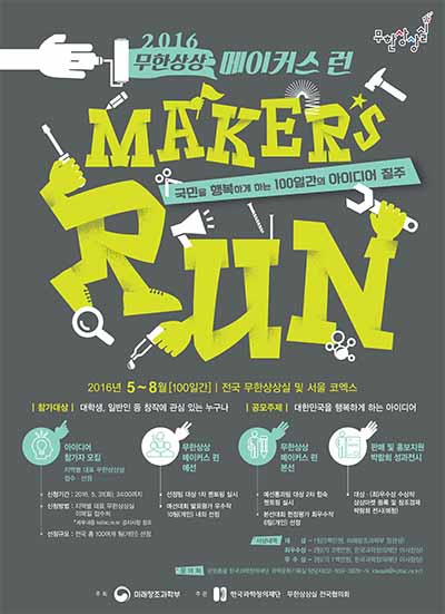 무한상상 메이커스 런(Maker’s Run)’참가팀 모집