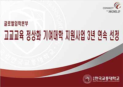 글로벌입학본부, 고교교육 정상화 기여대학 지원사업 3년 연속 선정