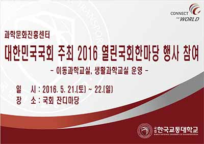 과학문화진흥센터, 대한민국국회 주최‘2016 열린국회한마당’ 행사 참여