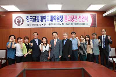 국립 한국교통대학교 대학원 권리장전 선언식 개최