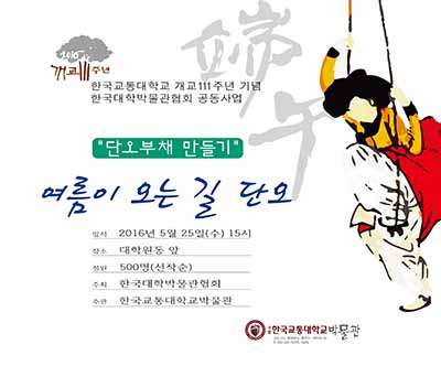 한국대학박물관협회, ‘여름이 오는 길, 단오’ 개최