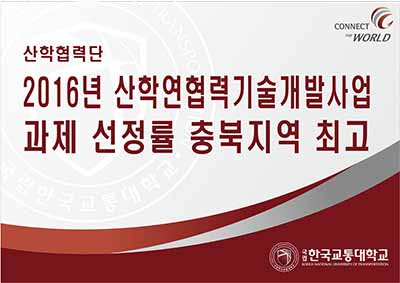2016년 산학연협력기술개발사업 과제 선정률 충북지역 최고