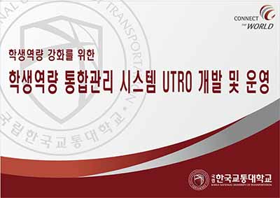 학생역량 통합관리 시스템,  UTRO(유티路) 오픈