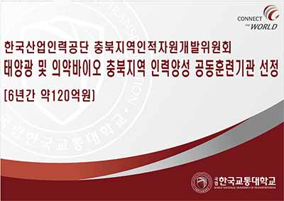 국립 한국교통대학교, 태양광 및 의약바이오 충북지역 인력양성 공동훈련기관 선정