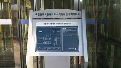 국립 한국교통대학교 시설과, 장애학생 맞춤 교육환경 개선