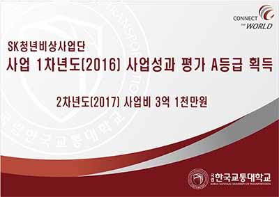 SK청년비상사업단, 사업 1차년도(2016) 사업성과 평가 A등급 획득