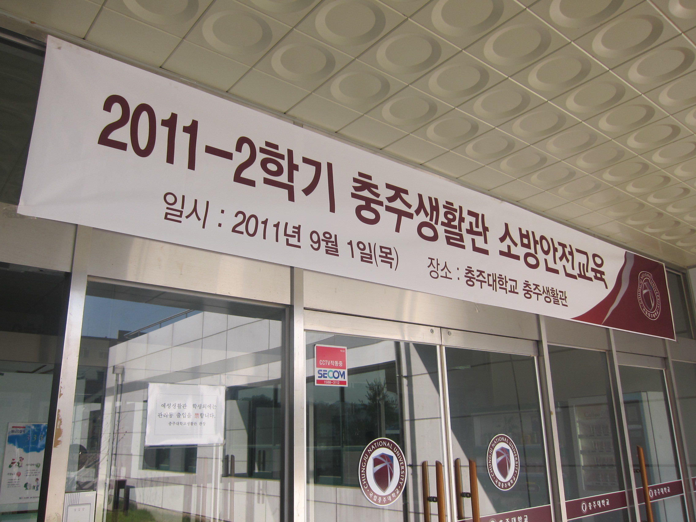 2011-2 충주생활관 소방훈련
