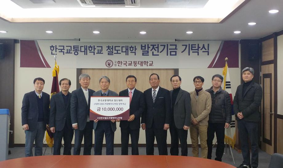 (사)한국철도차량엔지니어링, 한국교통대에 발전기금 기탁