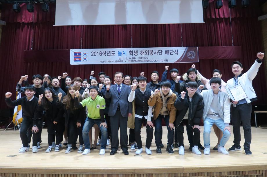 2016학년도 동계 학생 해외봉사단 해단식 개최