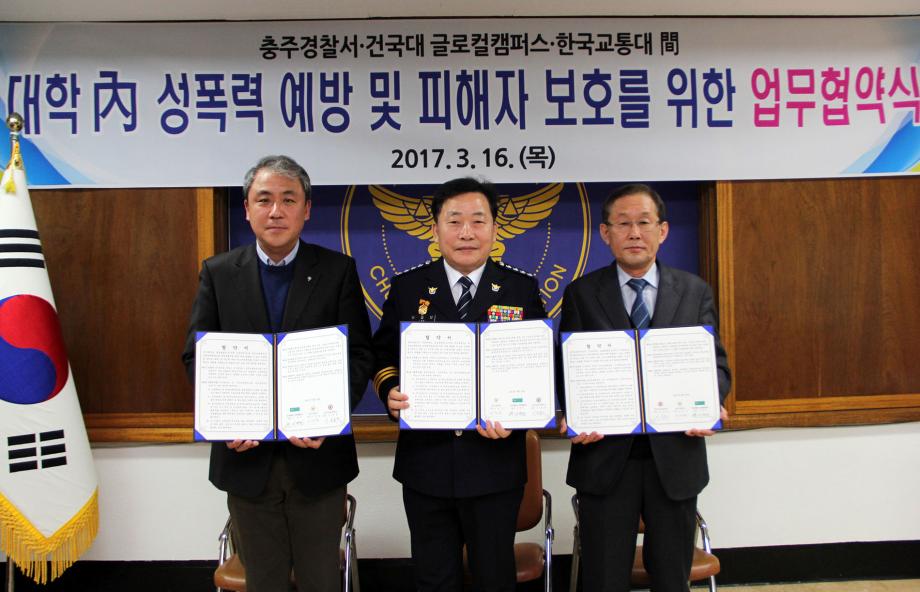 한국교통대, 충주경찰서 및 건국대학교글로컬캠퍼스와의 업무협약