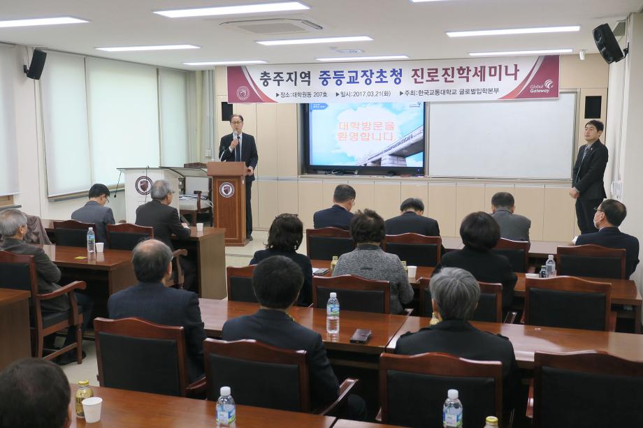 2017 충주지역 중등교장 초청 진로진학 세미나 개최