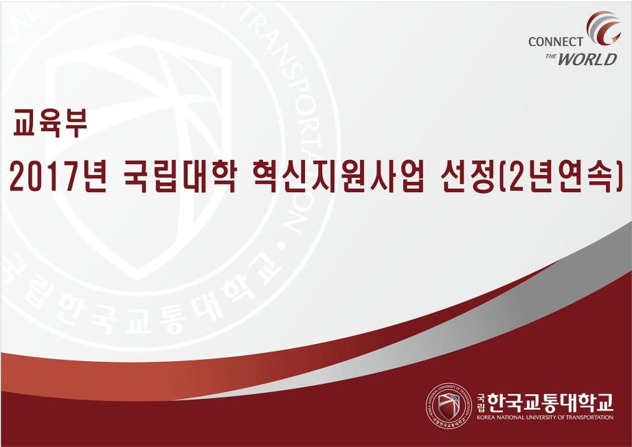 한국교통대학교 2017년 국립대학 혁신지원사업 선정(2년연속)