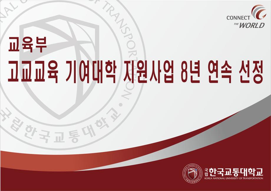 글로벌입학본부, ‘고교교육 기여대학 지원사업’ 8년 연속 선정
