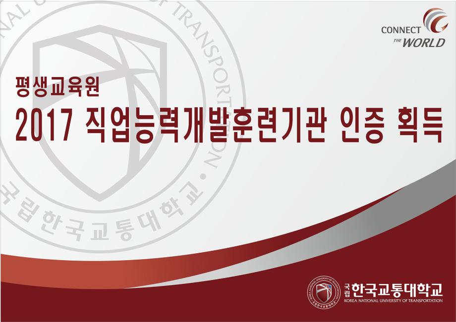 한국교통대 평생교육원, 2017 직업능력개발훈련기관 인증 획득