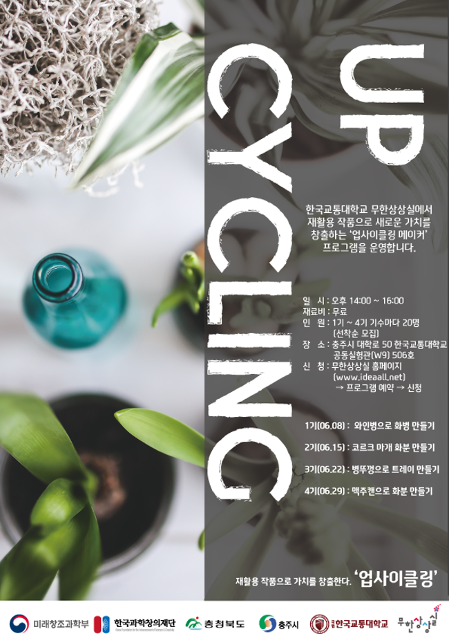 한국교통대학교 무한상상실 ‘업사이클링 메이커’ 프로그램 모집