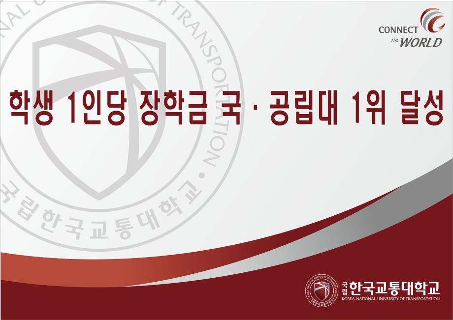『학생 1인당 장학금』국.공립대 1위 달성, 장학금을 원한다면 한국교통대학교로!