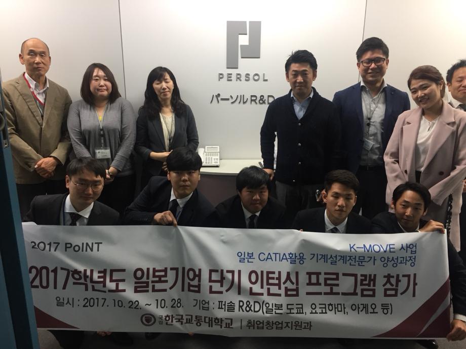 한국교통대 2017PoINT사업, 일본기업 해외 인턴십 참가
