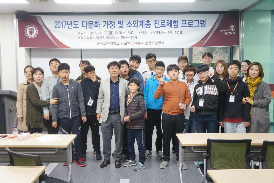한국교통대, 다문화 가정 및 정보소외계층 학생을 위한 진로체험 프로그램 운영