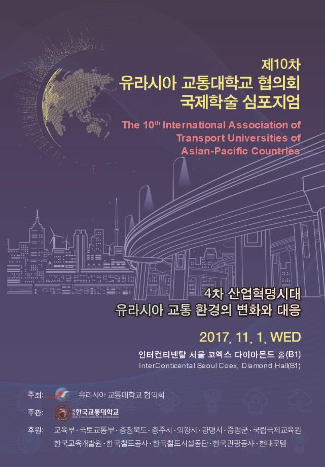국립 한국교통대학교, 『유라시아 교통대학교 협의회 국제학술 심포지엄』 개최