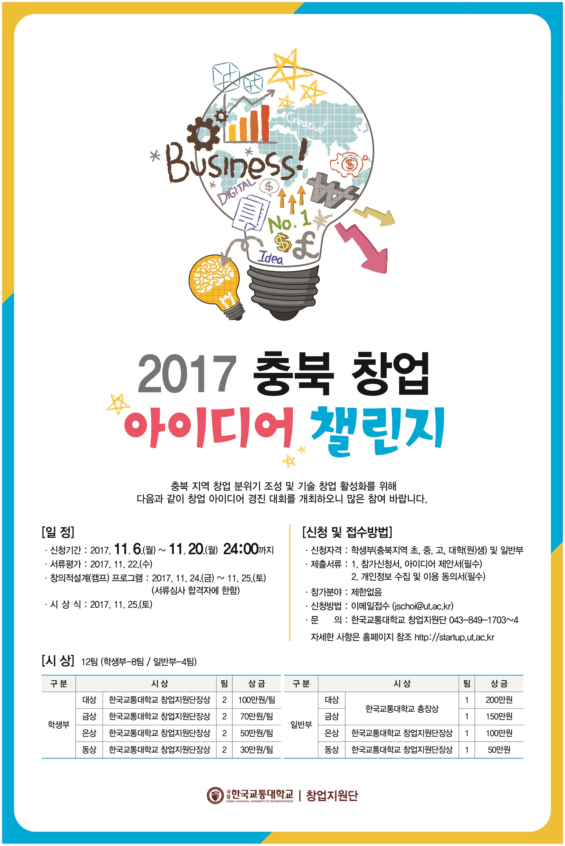 한국교통대 창업지원단, 2017 충북창업 아이디어 챌린지 경진대회 개최